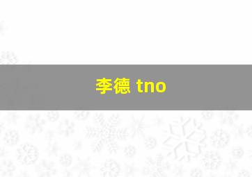 李德 tno